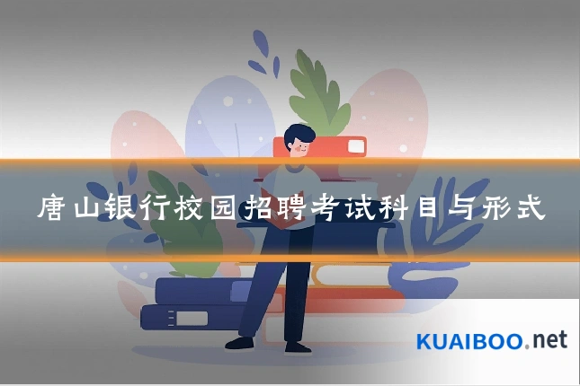唐山银行校园招聘考试科目与形式