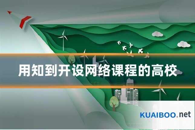 用知到开设网络课程的高校