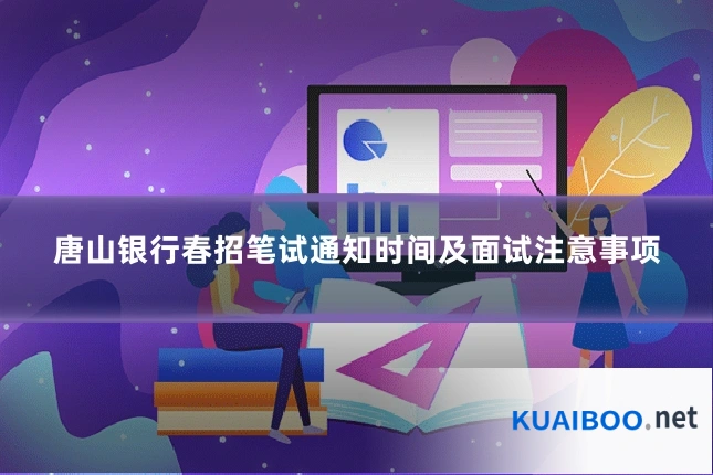 唐山银行春招笔试通知时间及面试注意事项