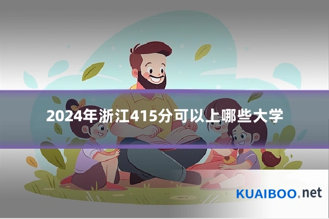 2024年浙江415分可以上哪些大学