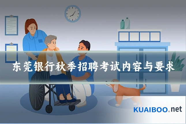 东莞银行秋季招聘考试内容与要求