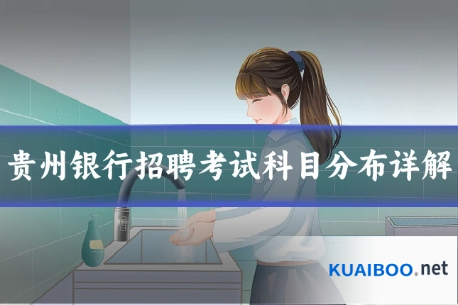 贵州银行招聘考试科目分布详解