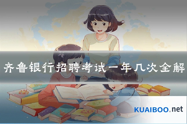齐鲁银行招聘考试一年几次全解