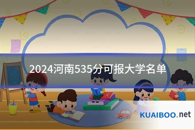 2024河南535分可报大学名单