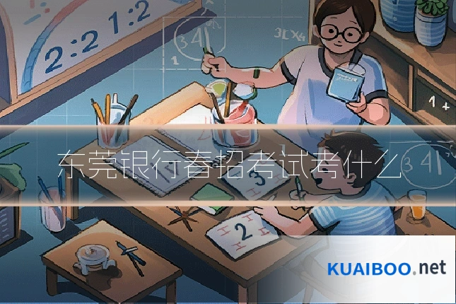 东莞银行春招考试考什么