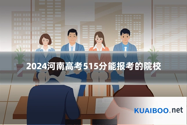 2024河南高考515分能报考的院校