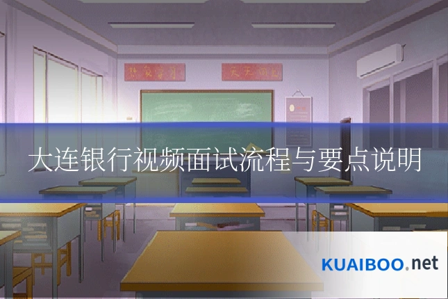 大连银行视频面试流程与要点说明
