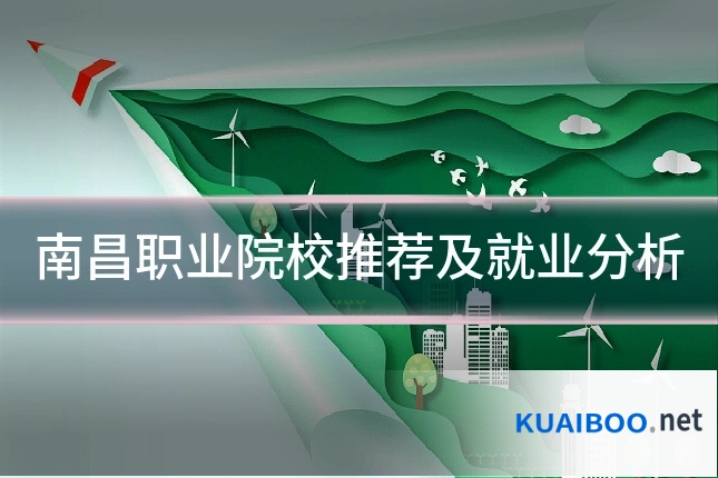 南昌职业院校推荐及就业分析