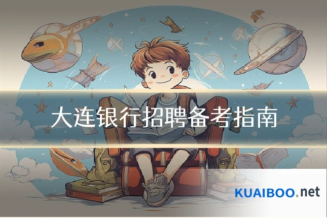 大连银行招聘备考指南