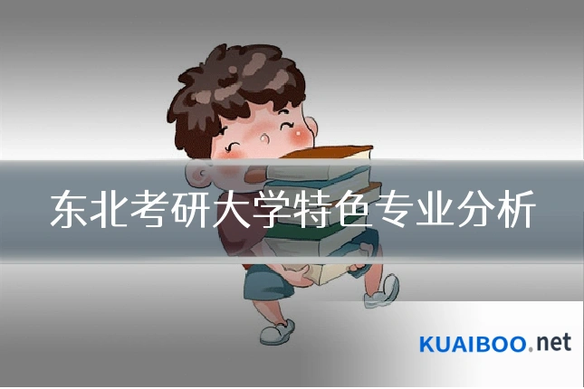 东北考研大学特色专业分析