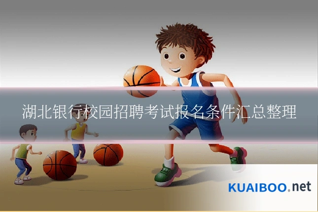 湖北银行校园招聘考试报名条件汇总整理