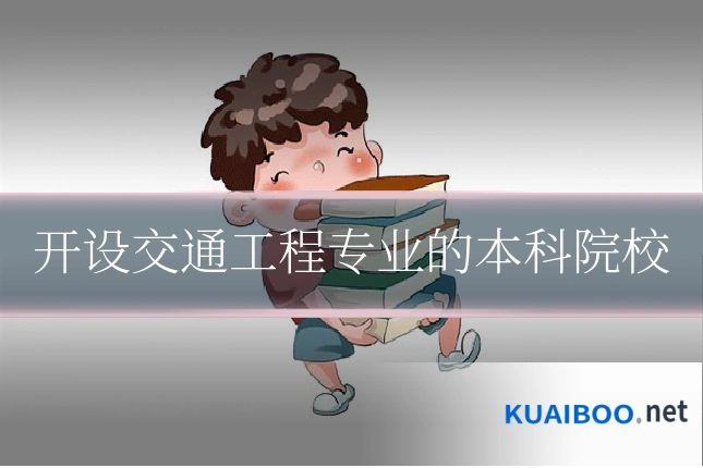 开设交通工程专业的本科院校