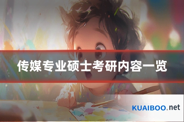 传媒专业硕士考研内容一览