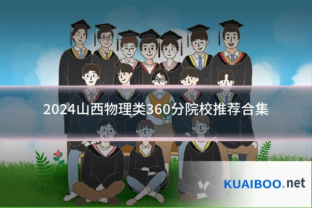2024山西物理类360分院校推荐合集