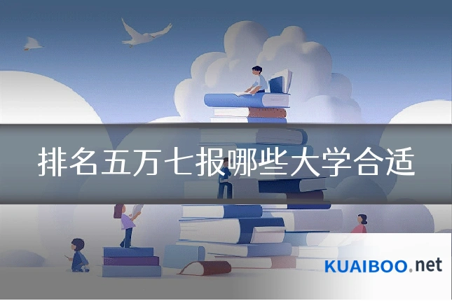 排名五万七报哪些大学合适