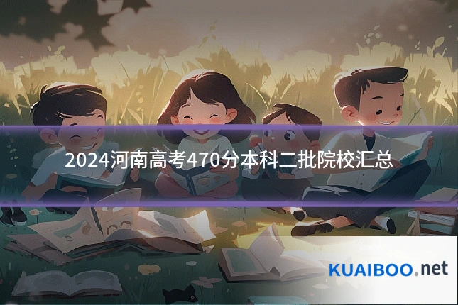 2024河南高考470分本科二批院校汇总