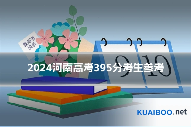 2024河南高考395分考生参考
