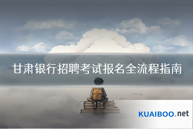 甘肃银行招聘考试报名全流程指南