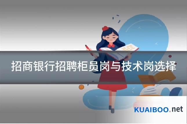 招商银行招聘柜员岗与技术岗选择