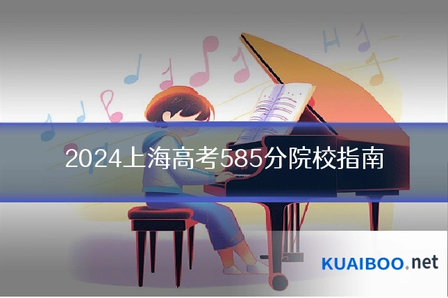 2024上海高考585分院校指南