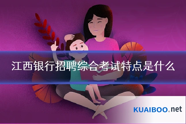 江西银行招聘综合考试特点是什么