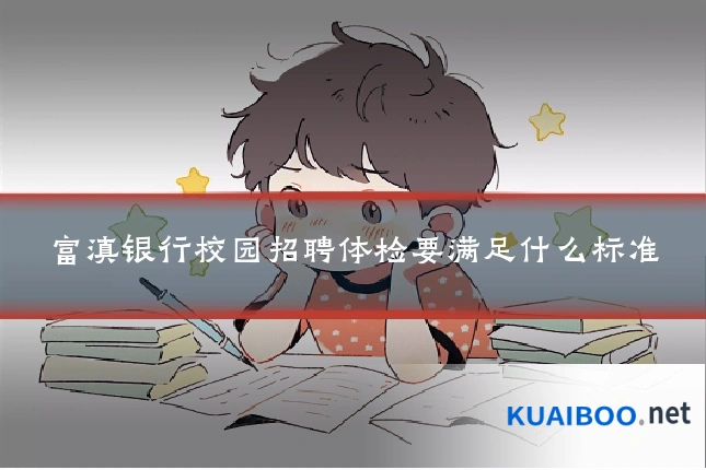 富滇银行校园招聘体检要满足什么标准
