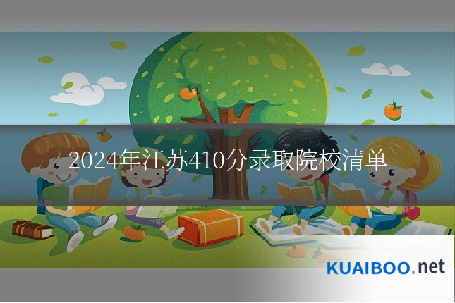 2024年江苏410分录取院校清单