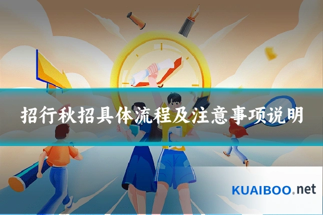招行秋招具体流程及注意事项说明