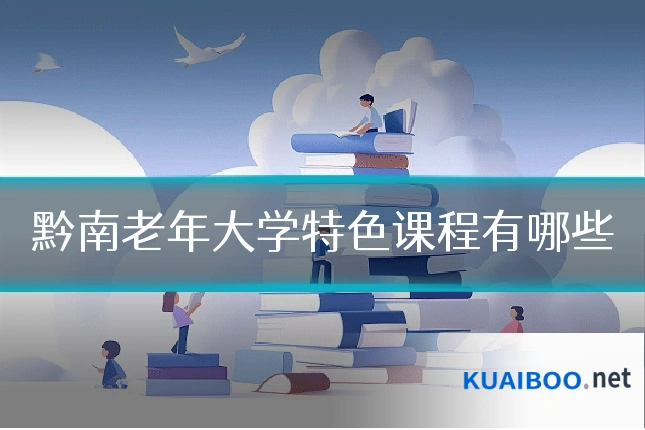 黔南老年大学特色课程有哪些