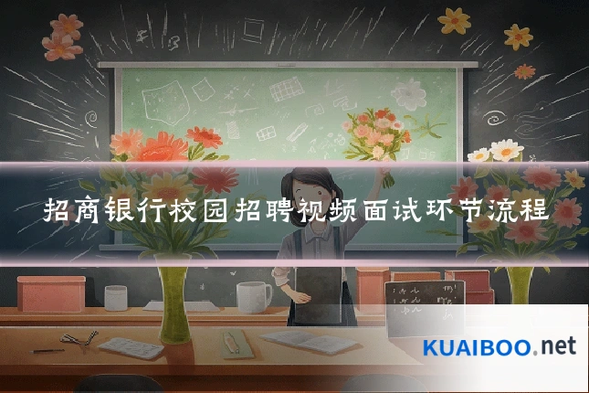 招商银行校园招聘视频面试环节流程