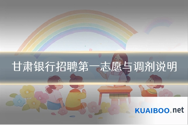 甘肃银行招聘第一志愿与调剂说明