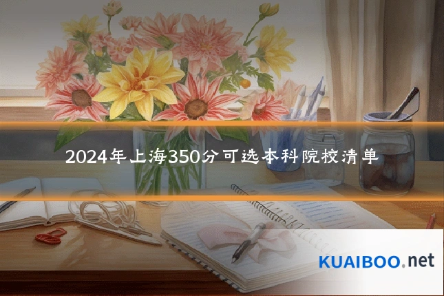 2024年上海350分可选本科院校清单