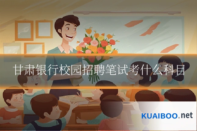 甘肃银行校园招聘笔试考什么科目