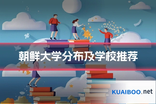 朝鲜大学分布及学校推荐