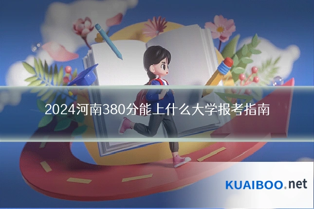 2024河南380分能上什么大学报考指南