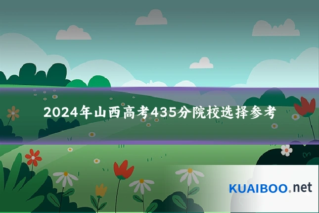 2024年山西高考435分院校选择参考