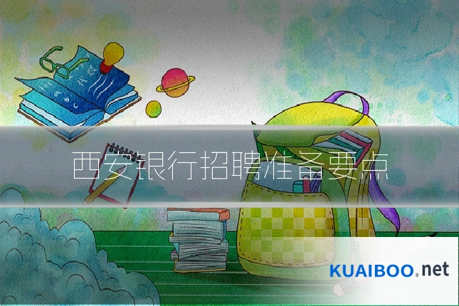 西安银行招聘准备要点