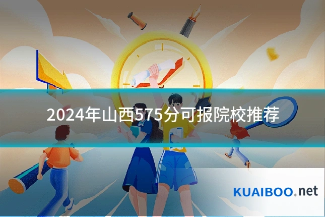 2024年山西575分可报院校推荐