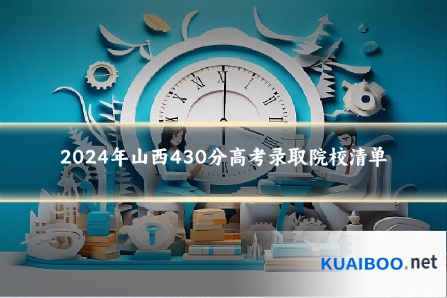 2024年山西430分高考录取院校清单