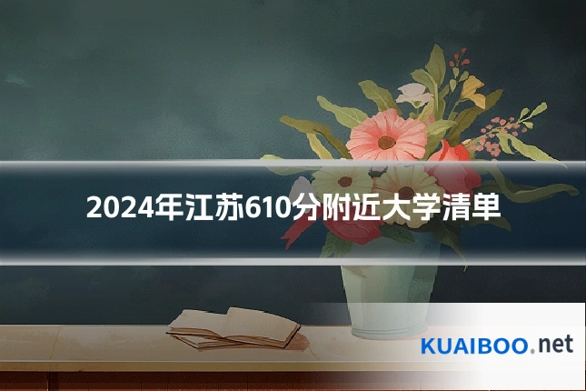 2024年江苏610分附近大学清单