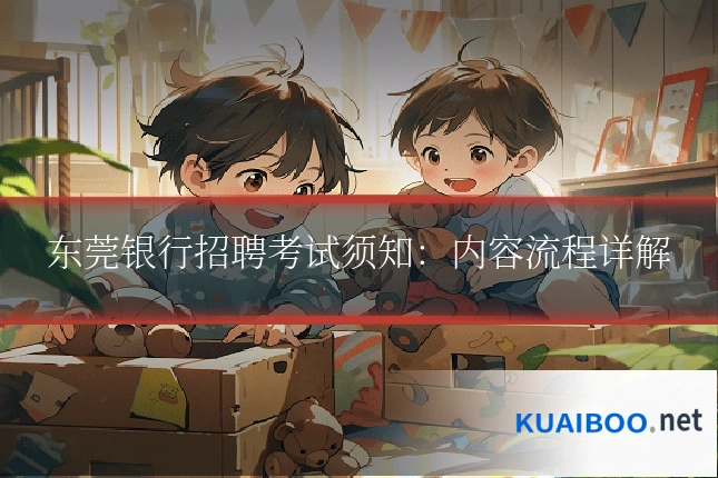 东莞银行招聘考试须知：内容流程详解