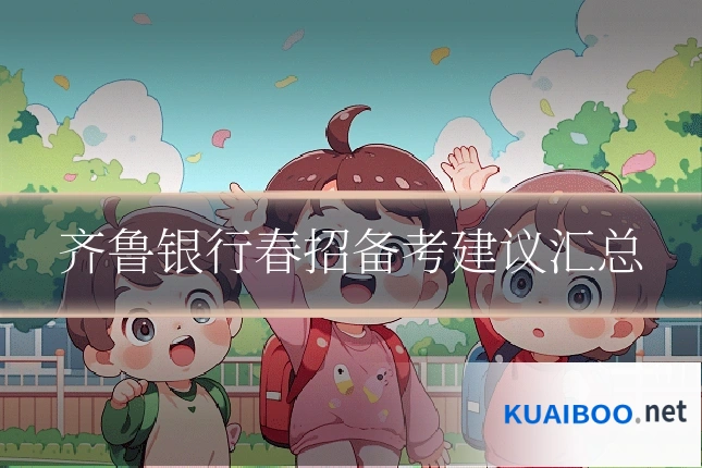 齐鲁银行春招备考建议汇总