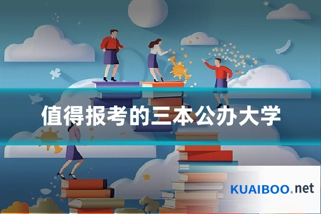 值得报考的三本公办大学