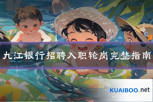 九江银行招聘入职轮岗完整指南