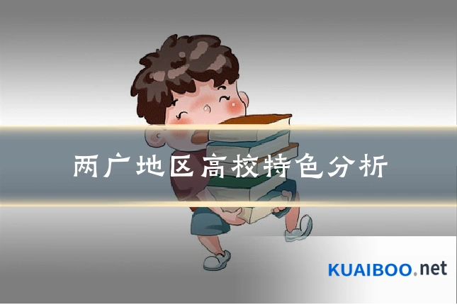 两广地区高校特色分析