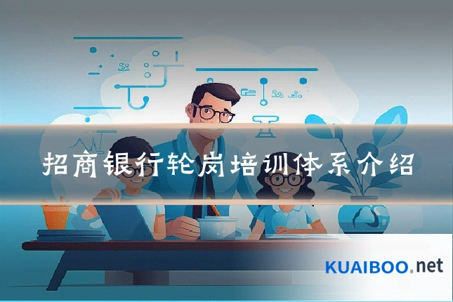 招商银行轮岗培训体系介绍