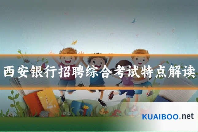 西安银行招聘综合考试特点解读