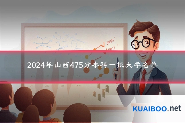 2024年山西475分本科一批大学名单