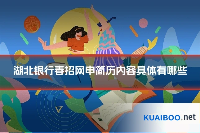 湖北银行春招网申简历内容具体有哪些