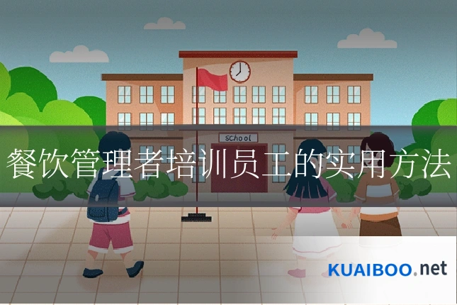 餐饮管理者培训员工的实用方法